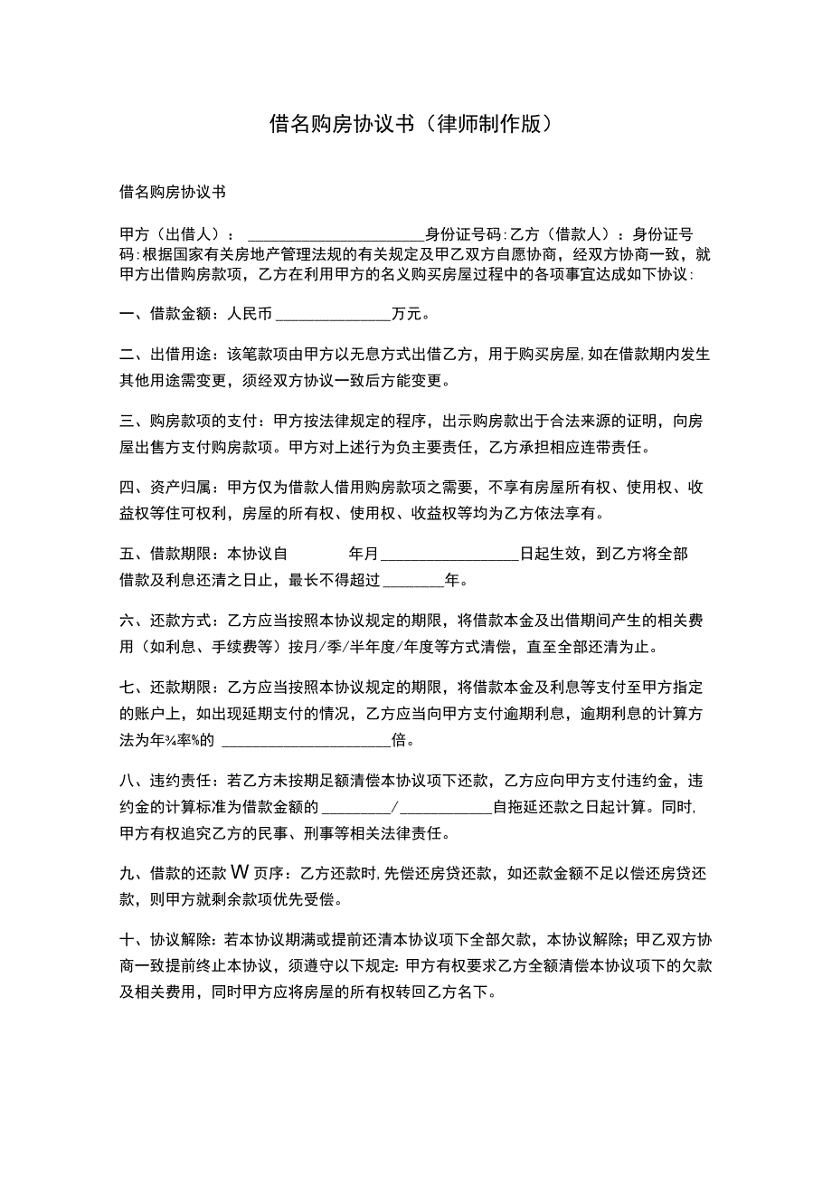 借名购房协议书(律师制作版).docx_第1页