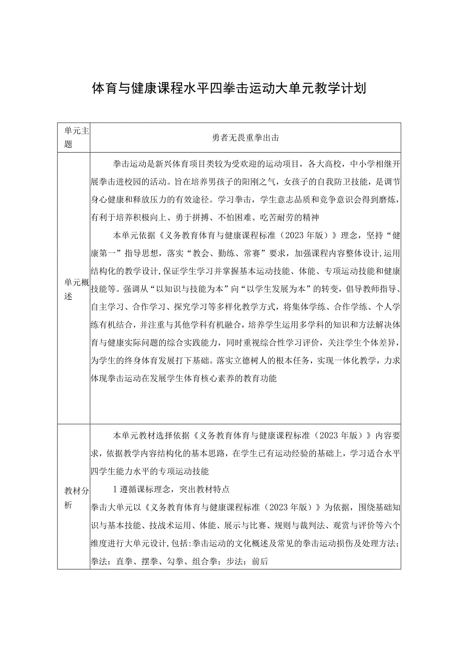 【新课标】水平四（八年级）体育《拳击：直拳进攻组合练习》教学设计及教案（附大单元教学计划36课时）.docx_第1页