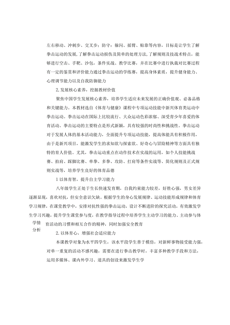 【新课标】水平四（八年级）体育《拳击：直拳进攻组合练习》教学设计及教案（附大单元教学计划36课时）.docx_第2页