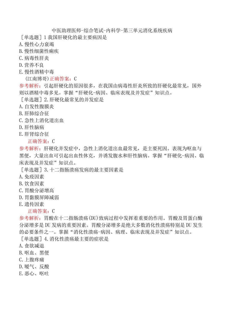 中医助理医师-综合笔试-内科学-第三单元消化系统疾病.docx_第1页