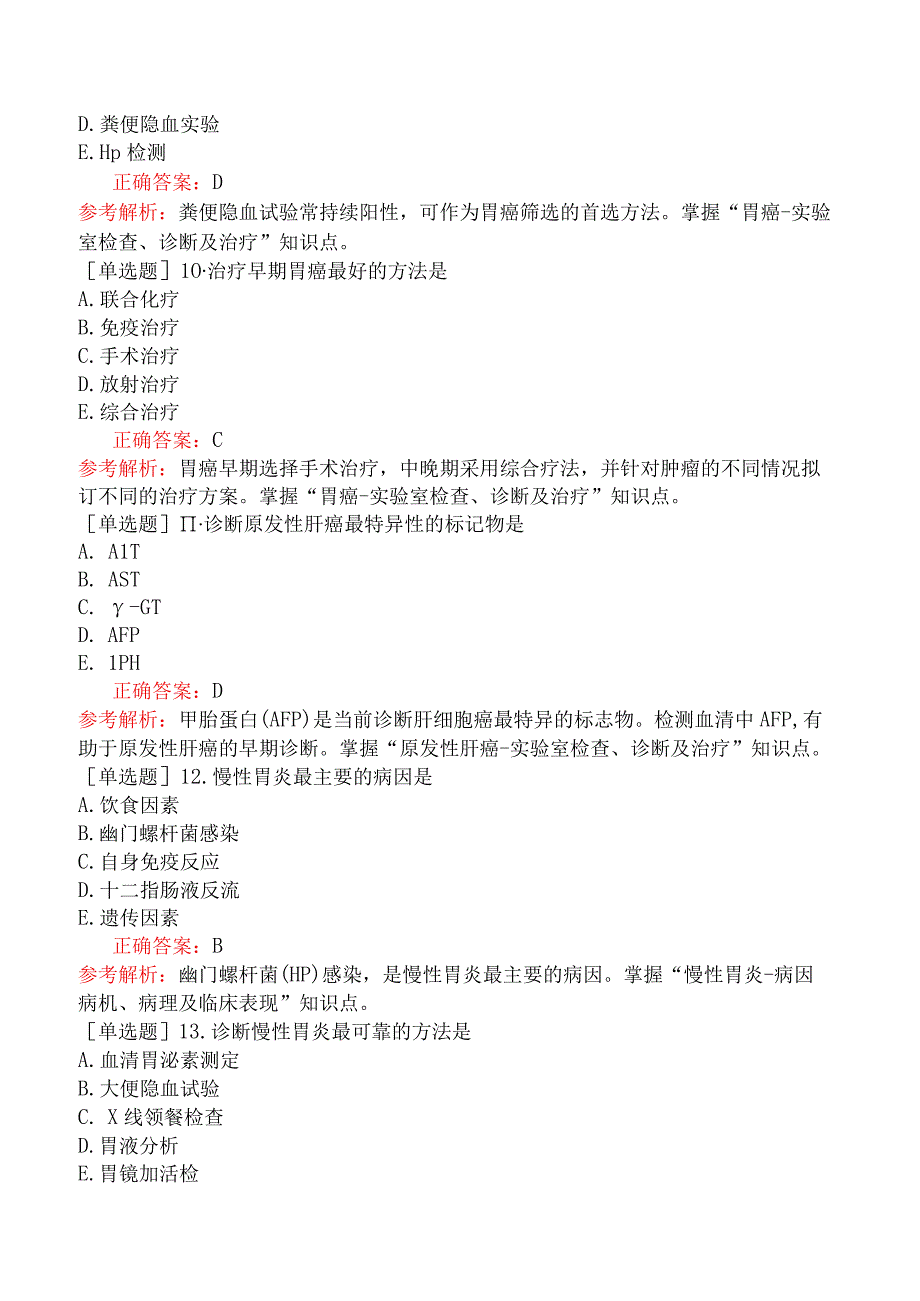 中医助理医师-综合笔试-内科学-第三单元消化系统疾病.docx_第3页