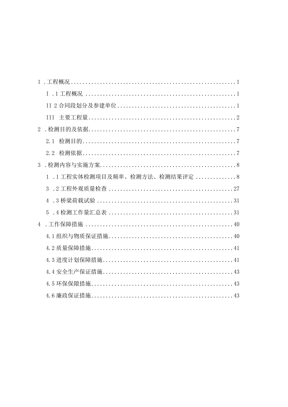 公路工程项目(交工验收前质量检测方案).docx_第2页