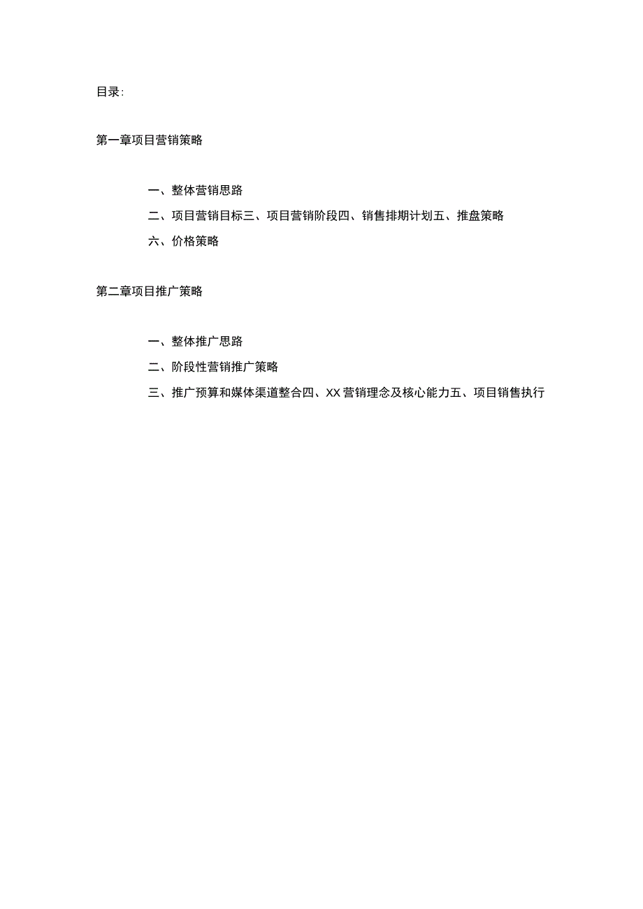 北京管庄项目营销推广策划报告.docx_第1页