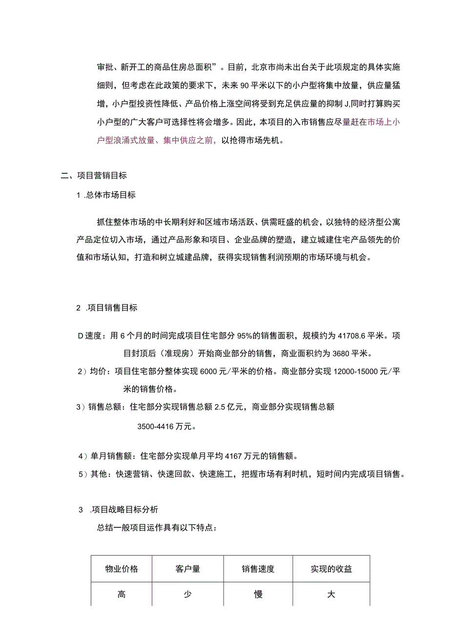 北京管庄项目营销推广策划报告.docx_第3页