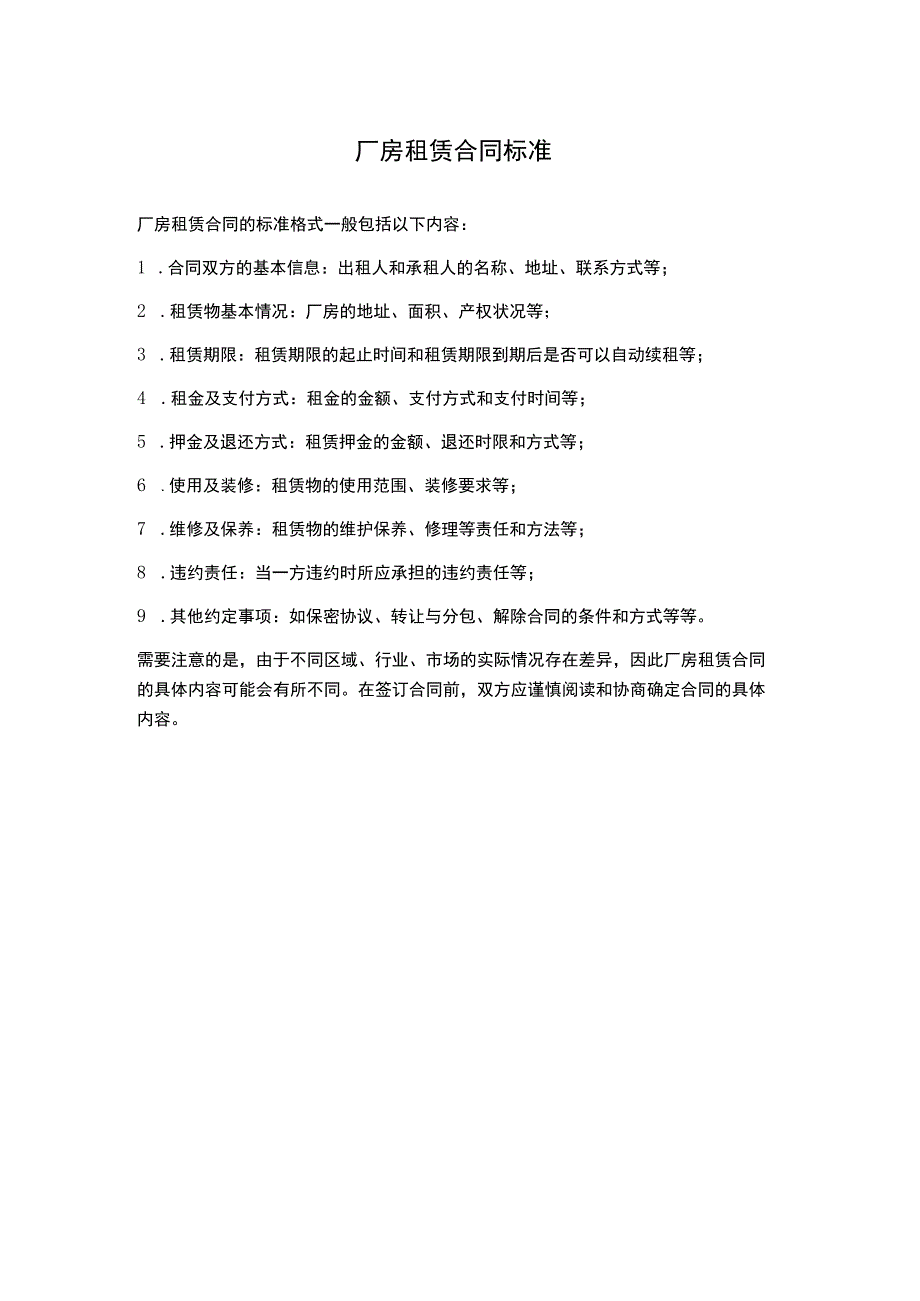 厂房租赁合同标准.docx_第1页