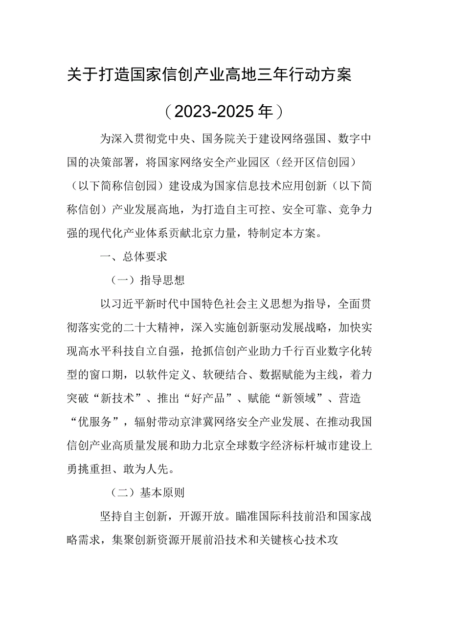 关于打造国家信创产业高地三年行动方案（2023-2025年）.docx_第1页