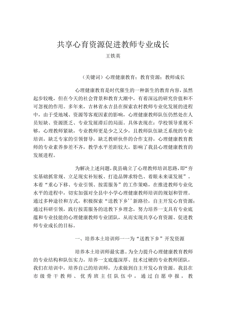 共享心育资源促进教师专业成长-农村心理健康教育送教下乡新路径探索.docx_第1页