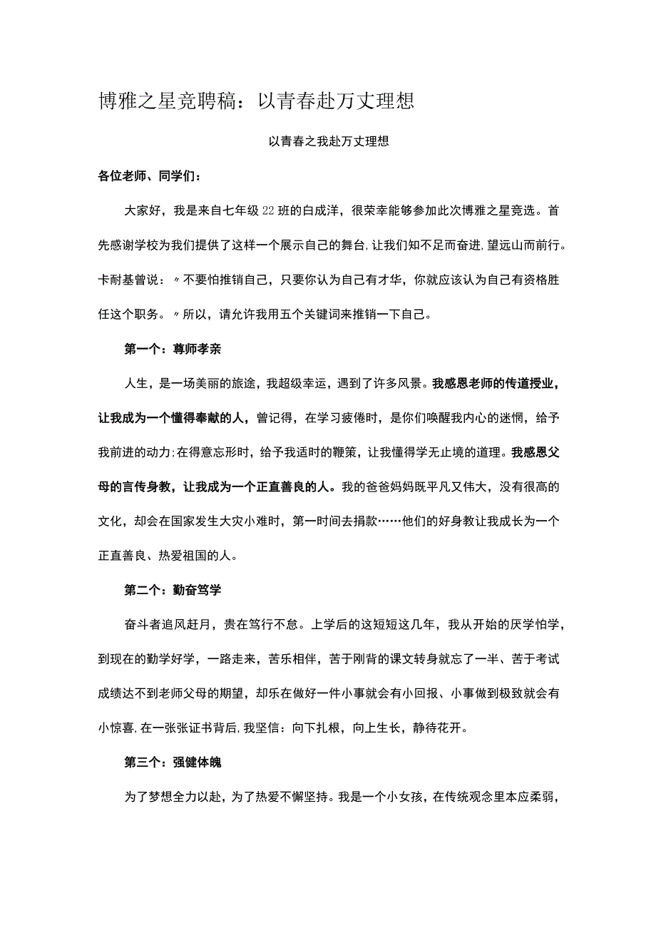 博雅之星竞聘稿：以青春赴万丈理想.docx_第1页