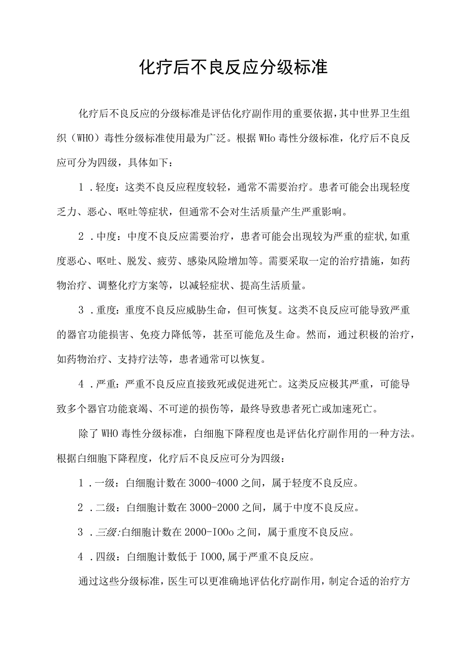 化疗后不良反应分级标准.docx_第1页