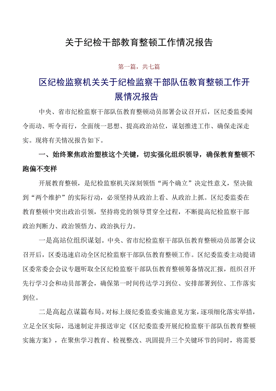 关于纪检干部教育整顿工作情况报告.docx_第1页