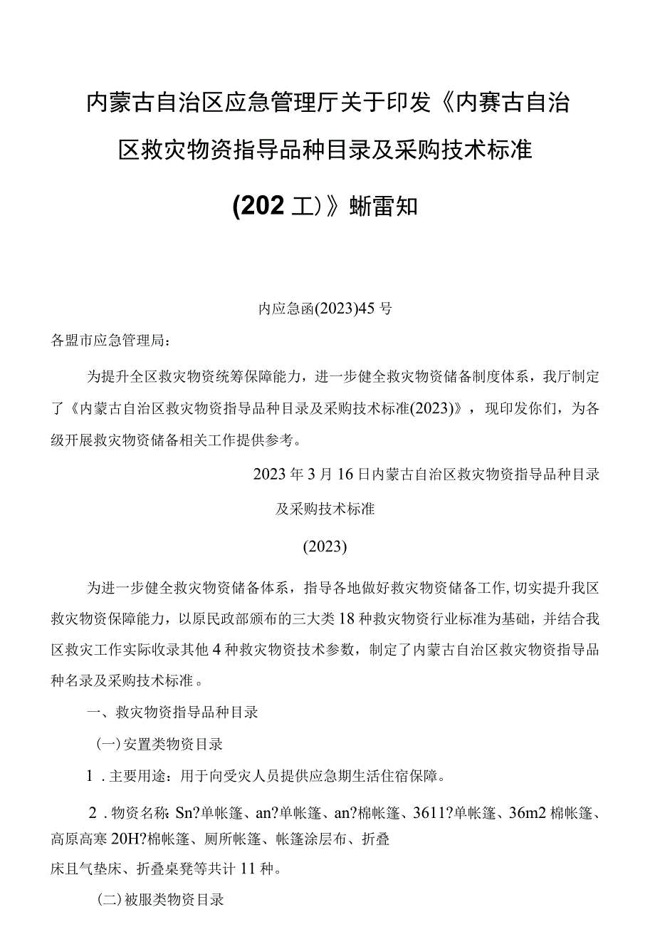 内蒙古自治区救灾物资指导品种目录及采购技术标准（2021）.docx_第1页