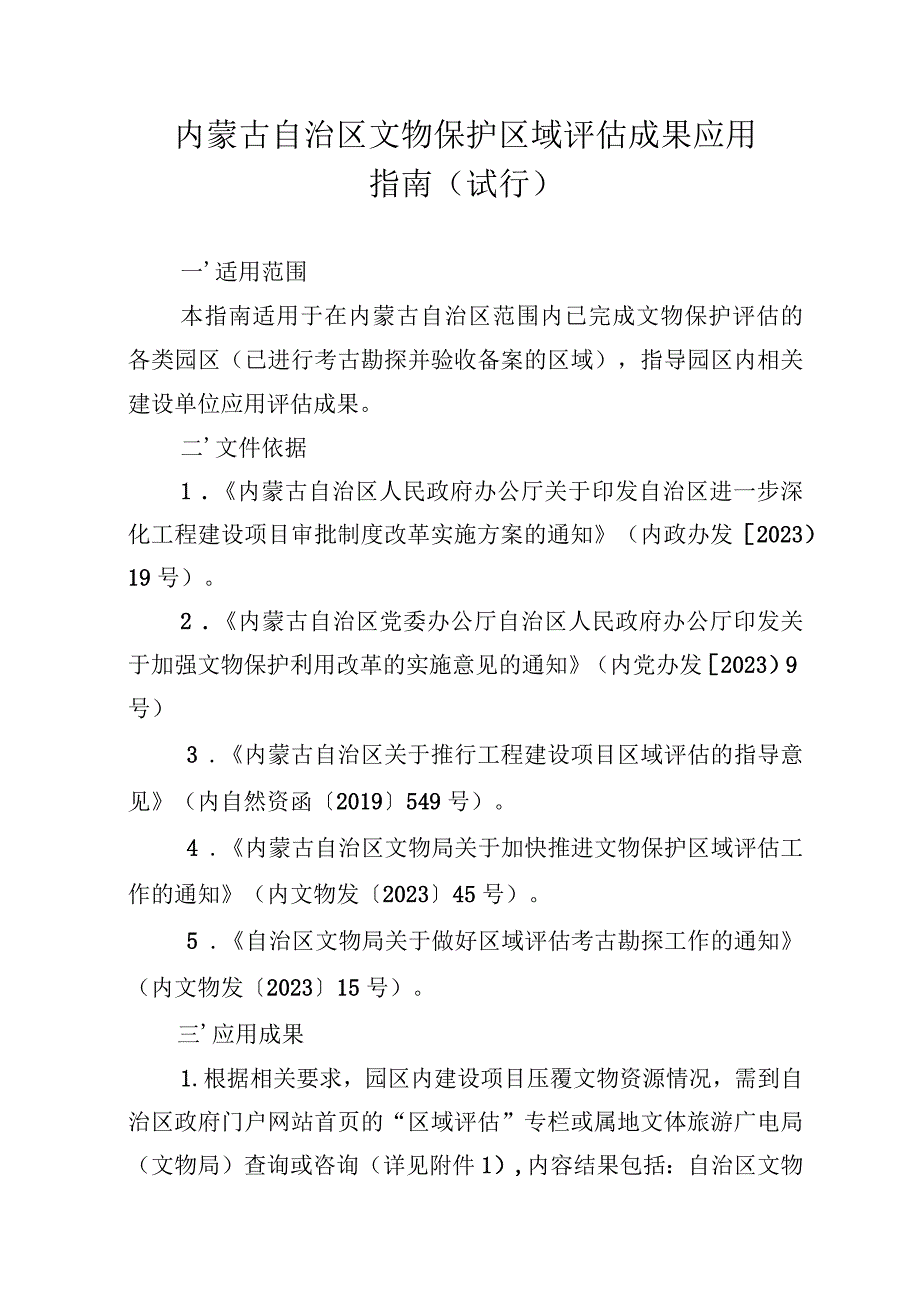 内蒙古自治区文物保护区域评估成果应用指南.docx_第1页