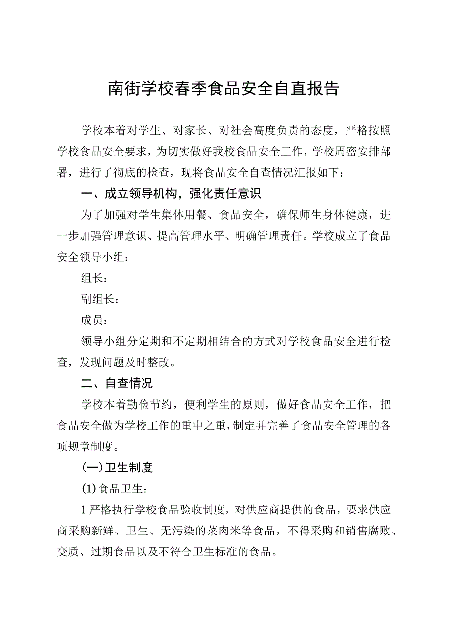 南街学校春季食品安全自查报告.docx_第1页