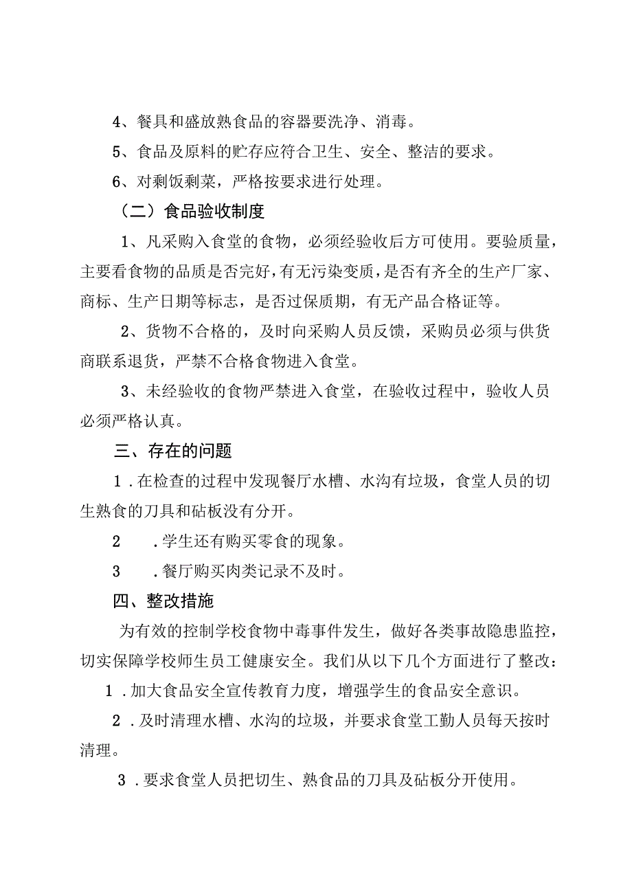 南街学校春季食品安全自查报告.docx_第3页