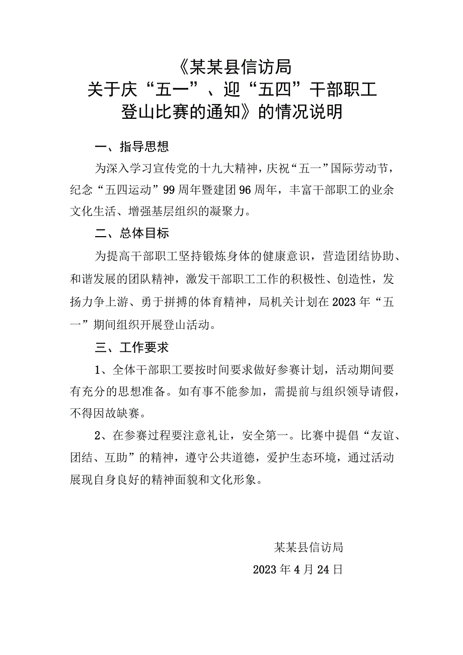 县信访局关于“五一”、迎“五四”干部职工登山比赛的情况说明.docx_第1页