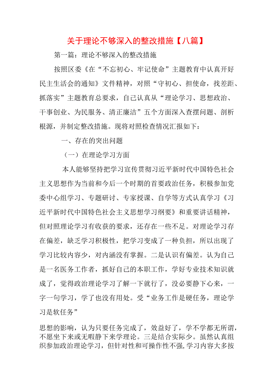 关于理论不够深入的整改措施【八篇】.docx_第1页