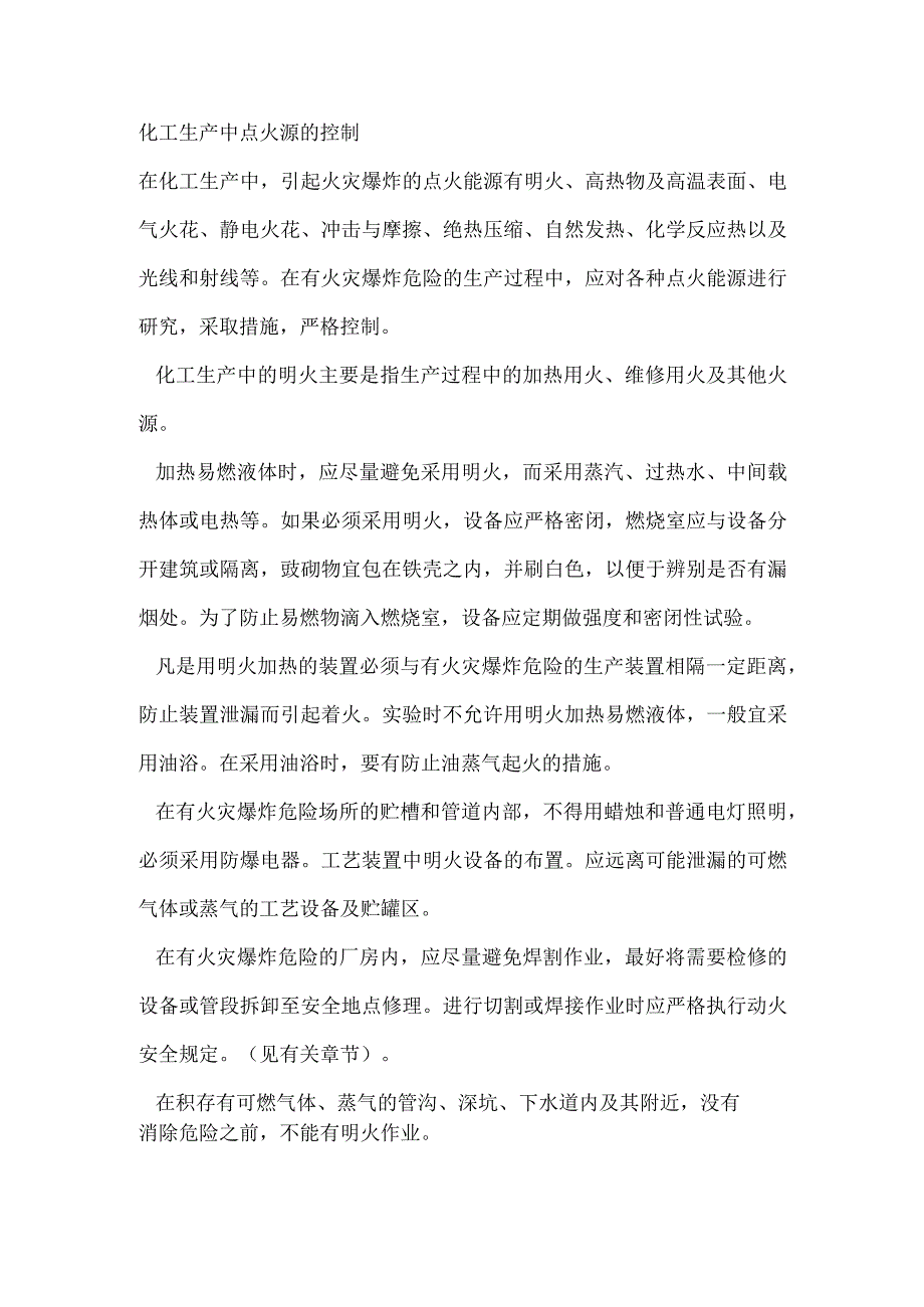 化工生产中点火源的控制.docx_第1页