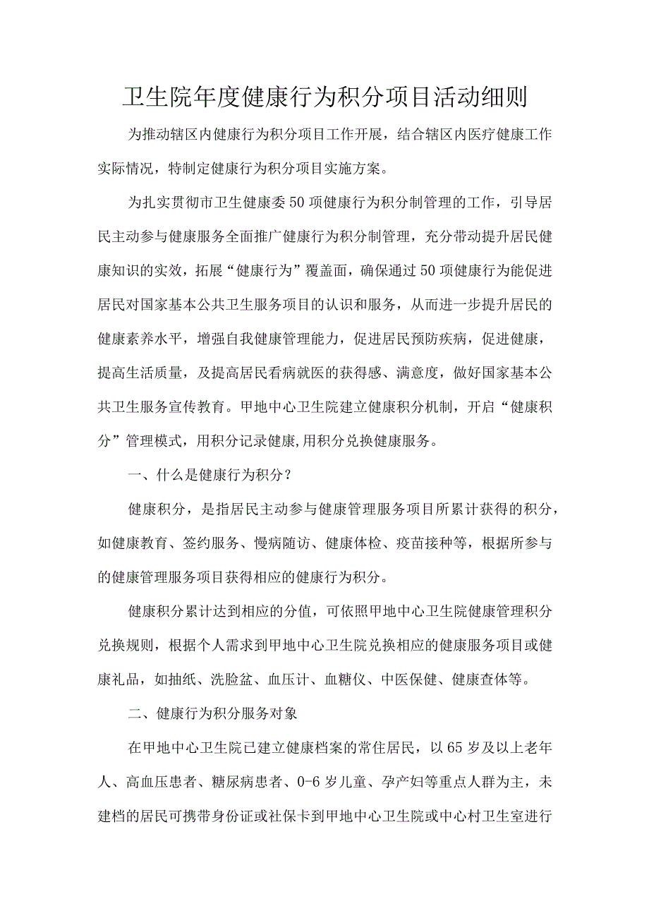 卫生院年度健康行为积分项目活动细则.docx_第1页