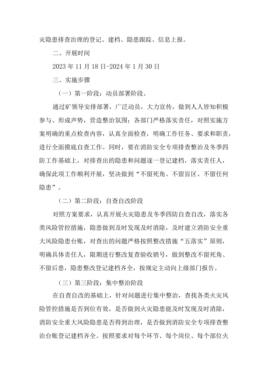 关于消防安全专项检查及冬季“四防”实施方案.docx_第2页