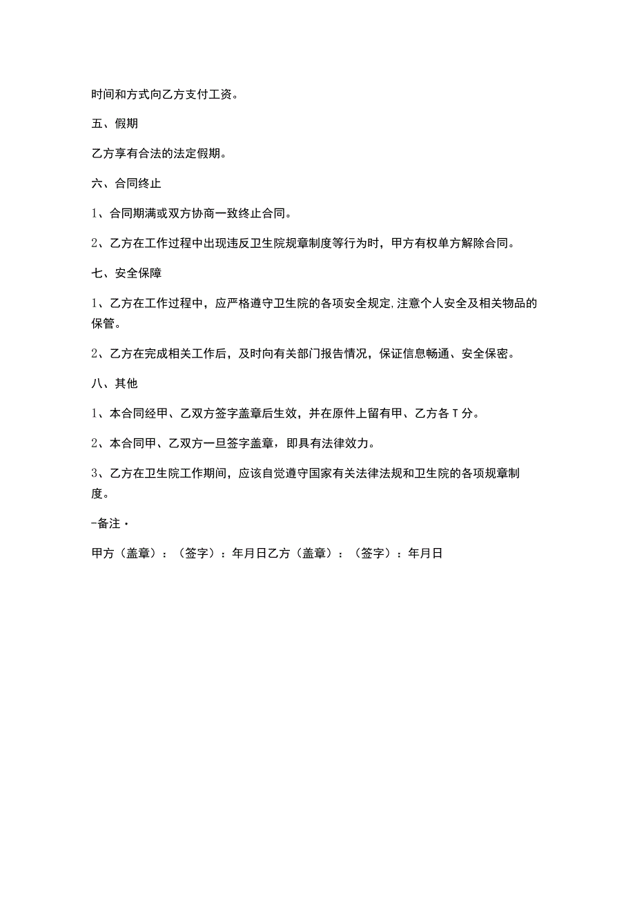 卫生院临时工聘用合同书.docx_第2页