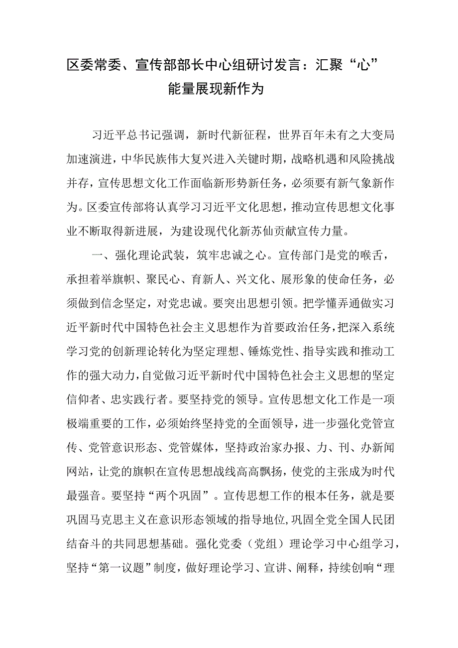 区委常委、宣传部部长中心组研讨发言：汇聚“心”能量 展现新作为.docx_第1页