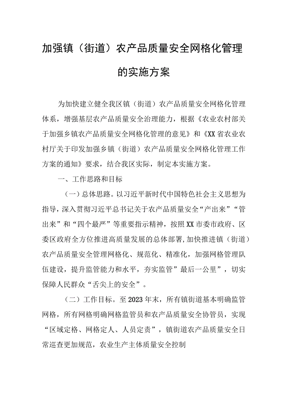 加强镇（街道）农产品质量安全网格化管理的实施方案.docx_第1页