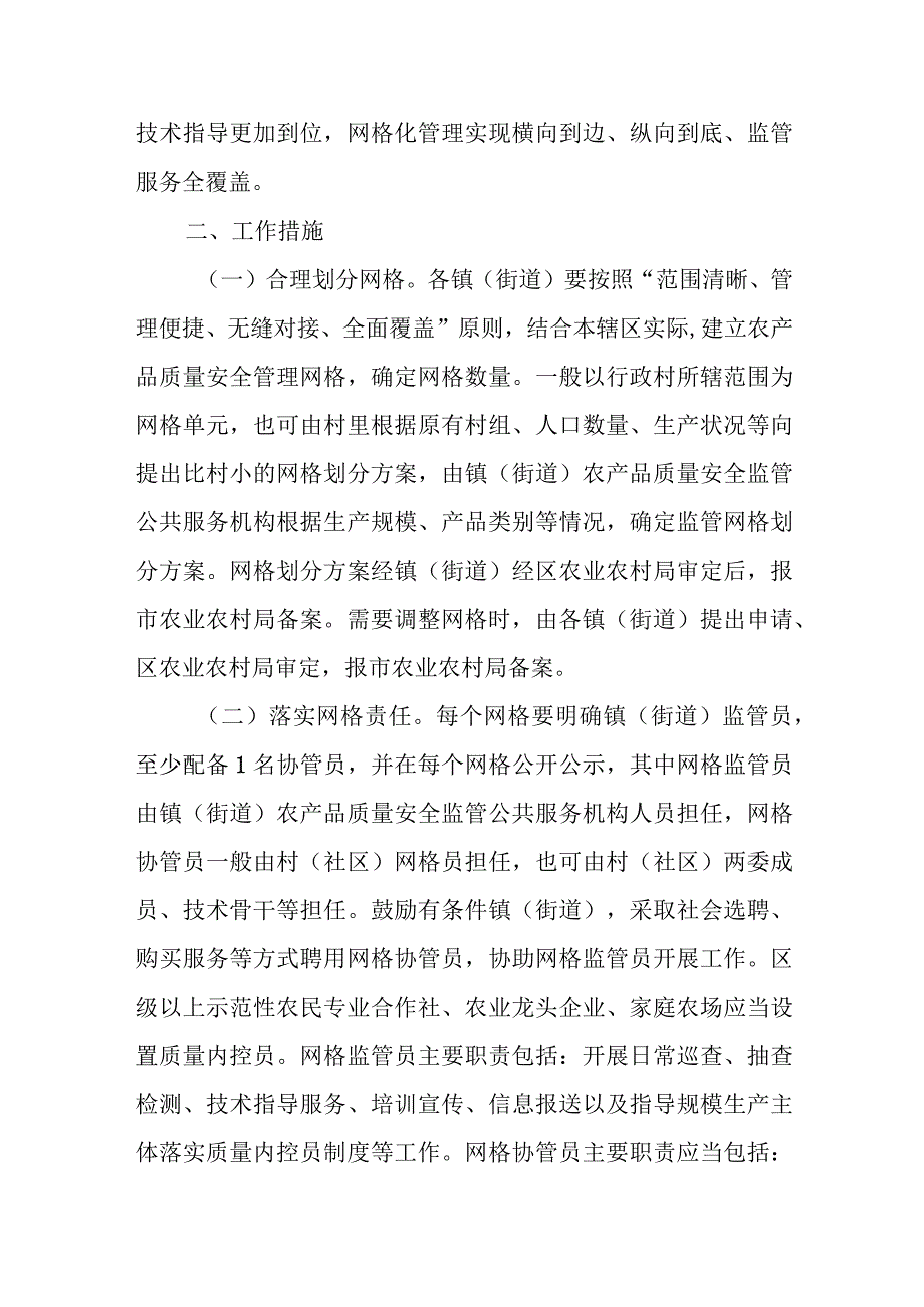 加强镇（街道）农产品质量安全网格化管理的实施方案.docx_第2页