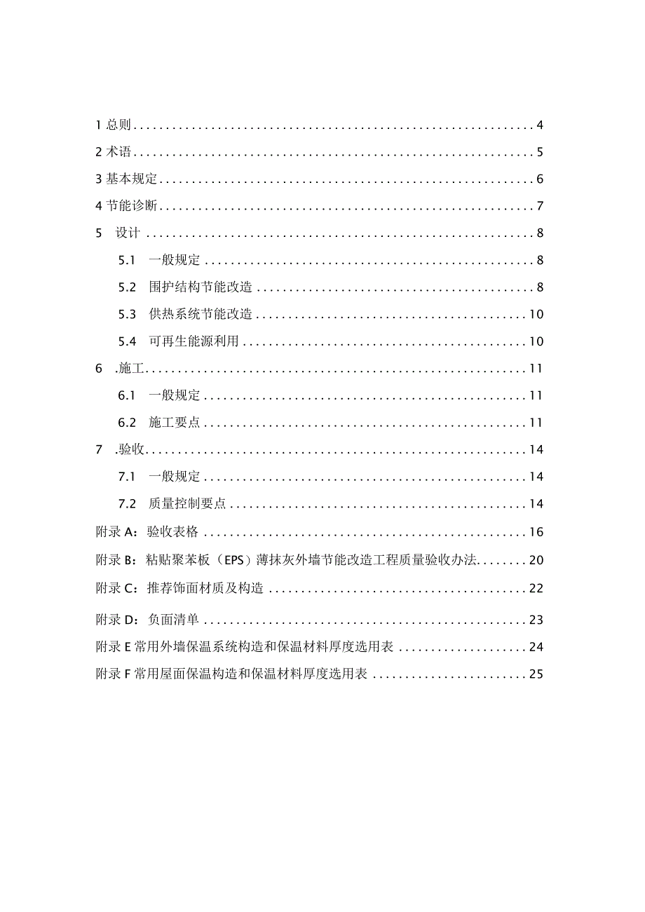 农村“节能暖房”工程技术指南（试行）.docx_第3页