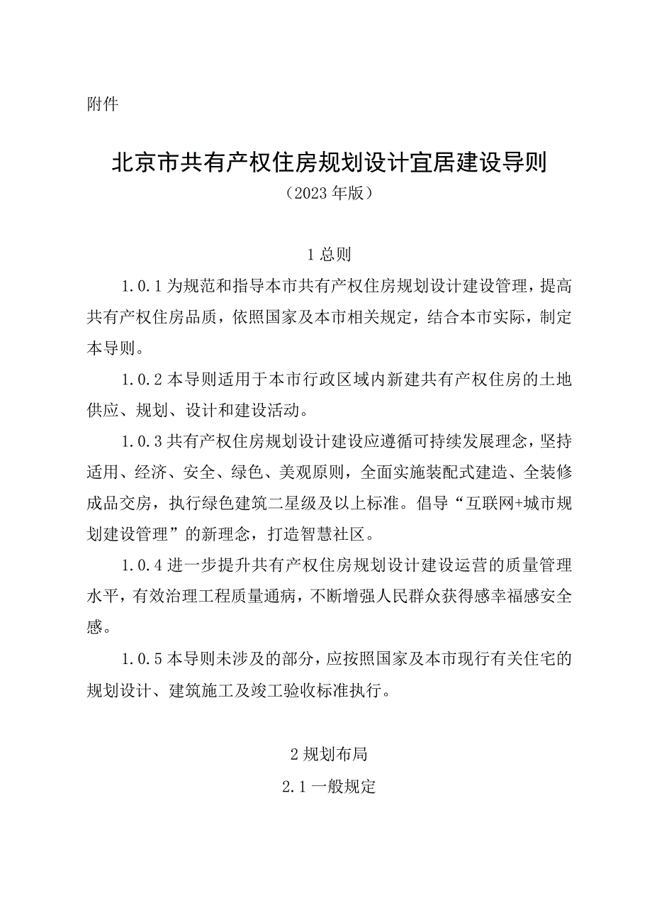 北京市共有产权住房规划设计宜居建设导则.docx_第1页