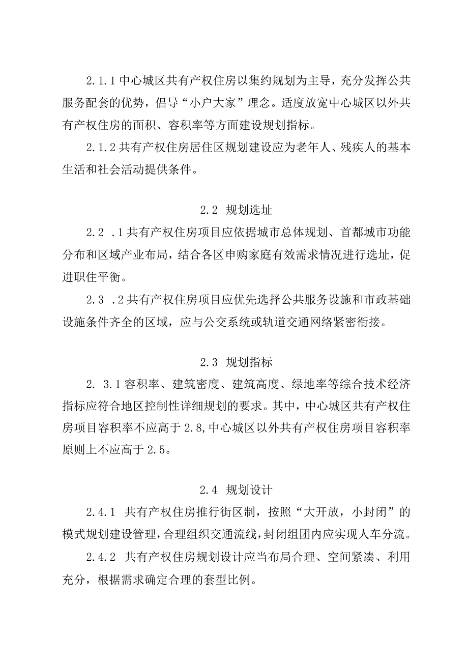 北京市共有产权住房规划设计宜居建设导则.docx_第2页