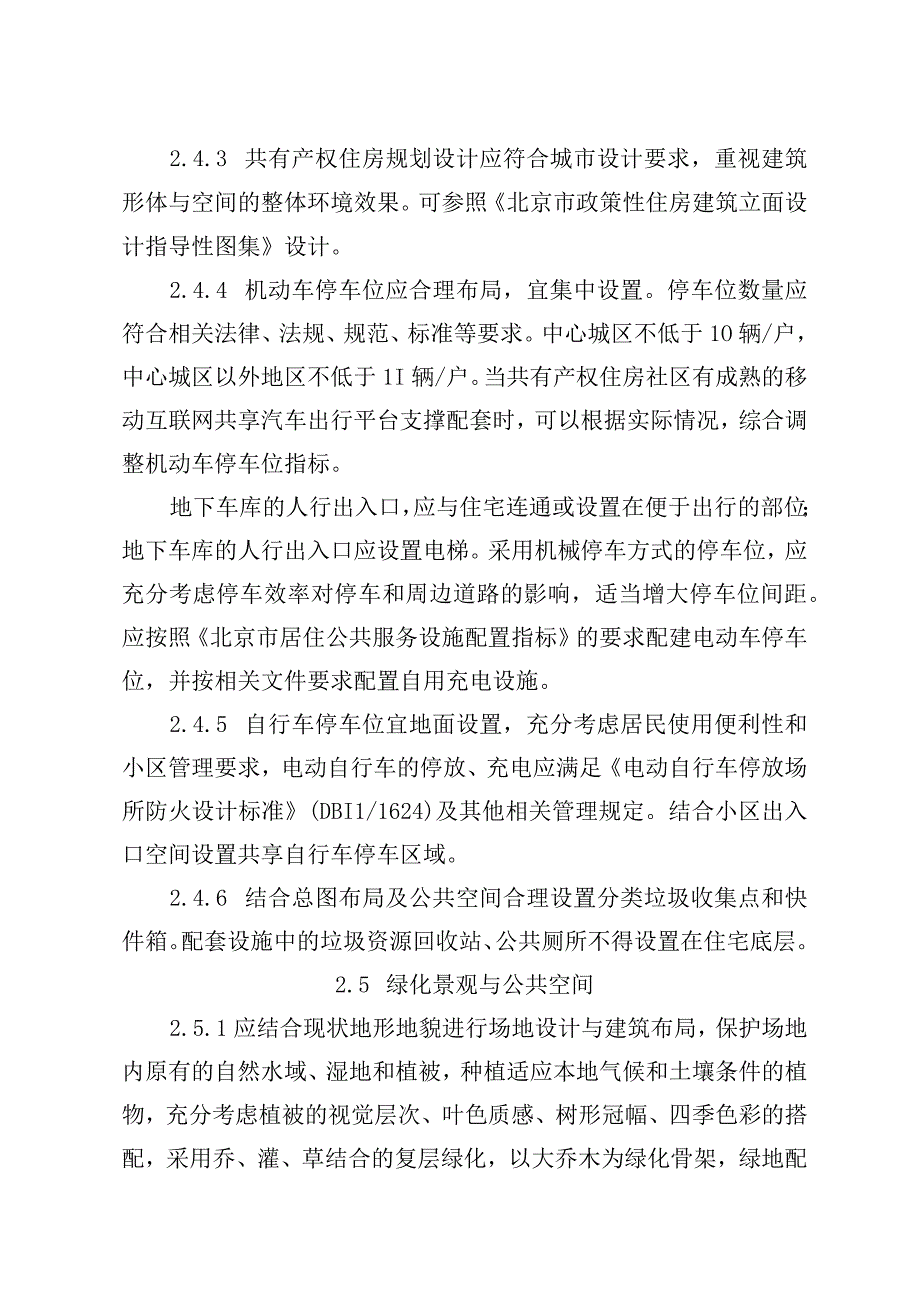 北京市共有产权住房规划设计宜居建设导则.docx_第3页