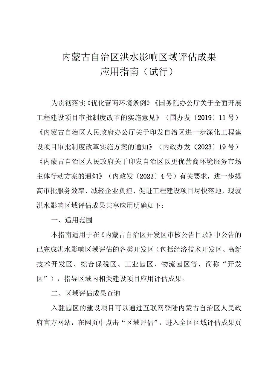 内蒙古自治区洪水影响区域评估成果应用指南.docx_第1页