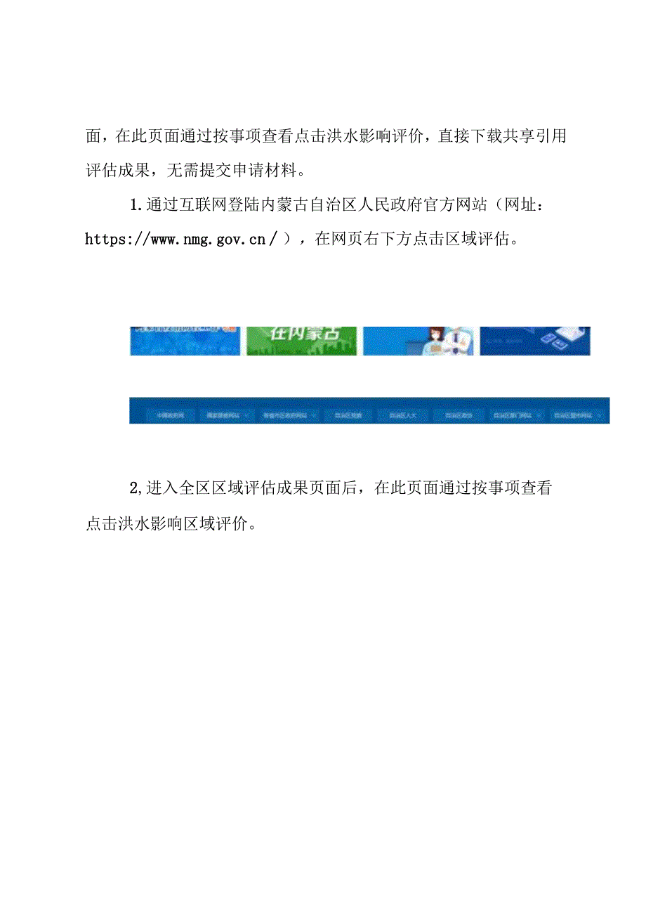 内蒙古自治区洪水影响区域评估成果应用指南.docx_第2页