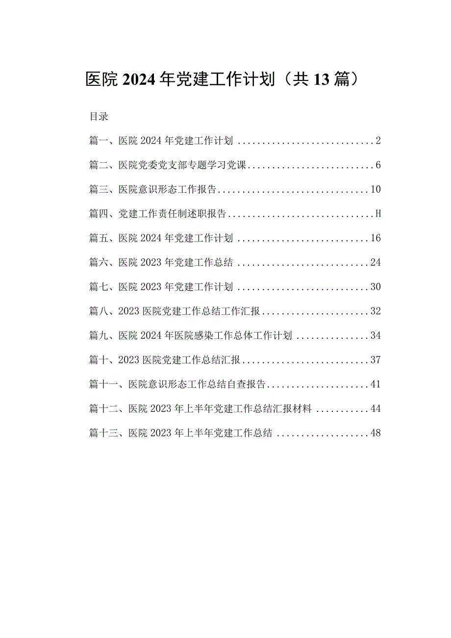 医院2023年党建工作计划最新版13篇合辑.docx_第1页