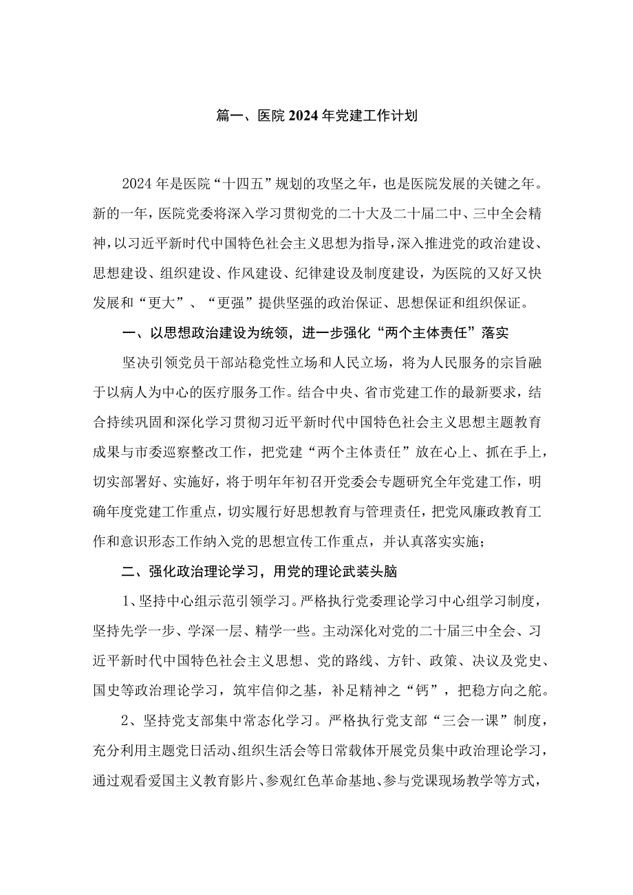 医院2023年党建工作计划最新版13篇合辑.docx_第2页