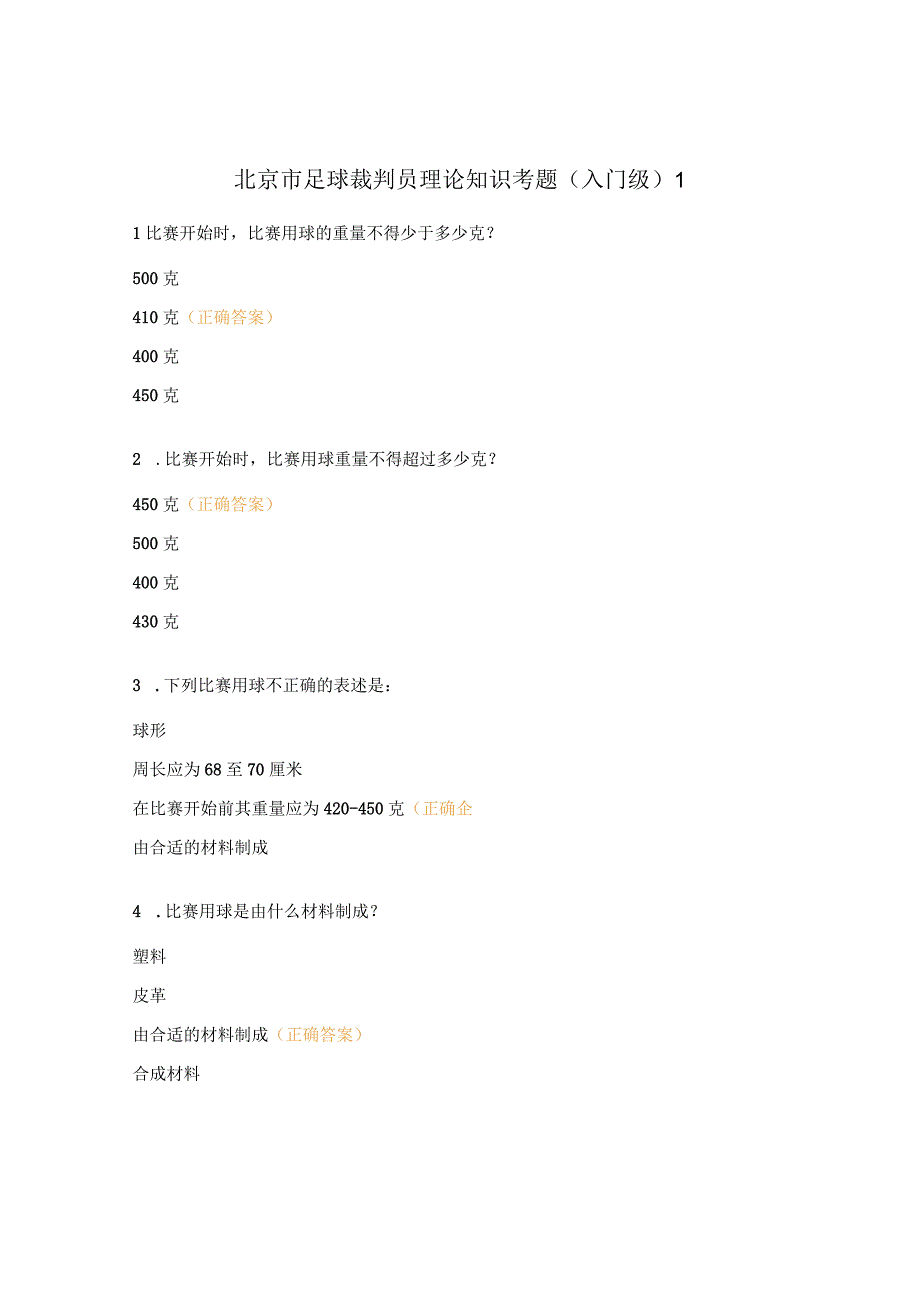 北京市足球裁判员理论知识考题（入门级）1.docx_第1页