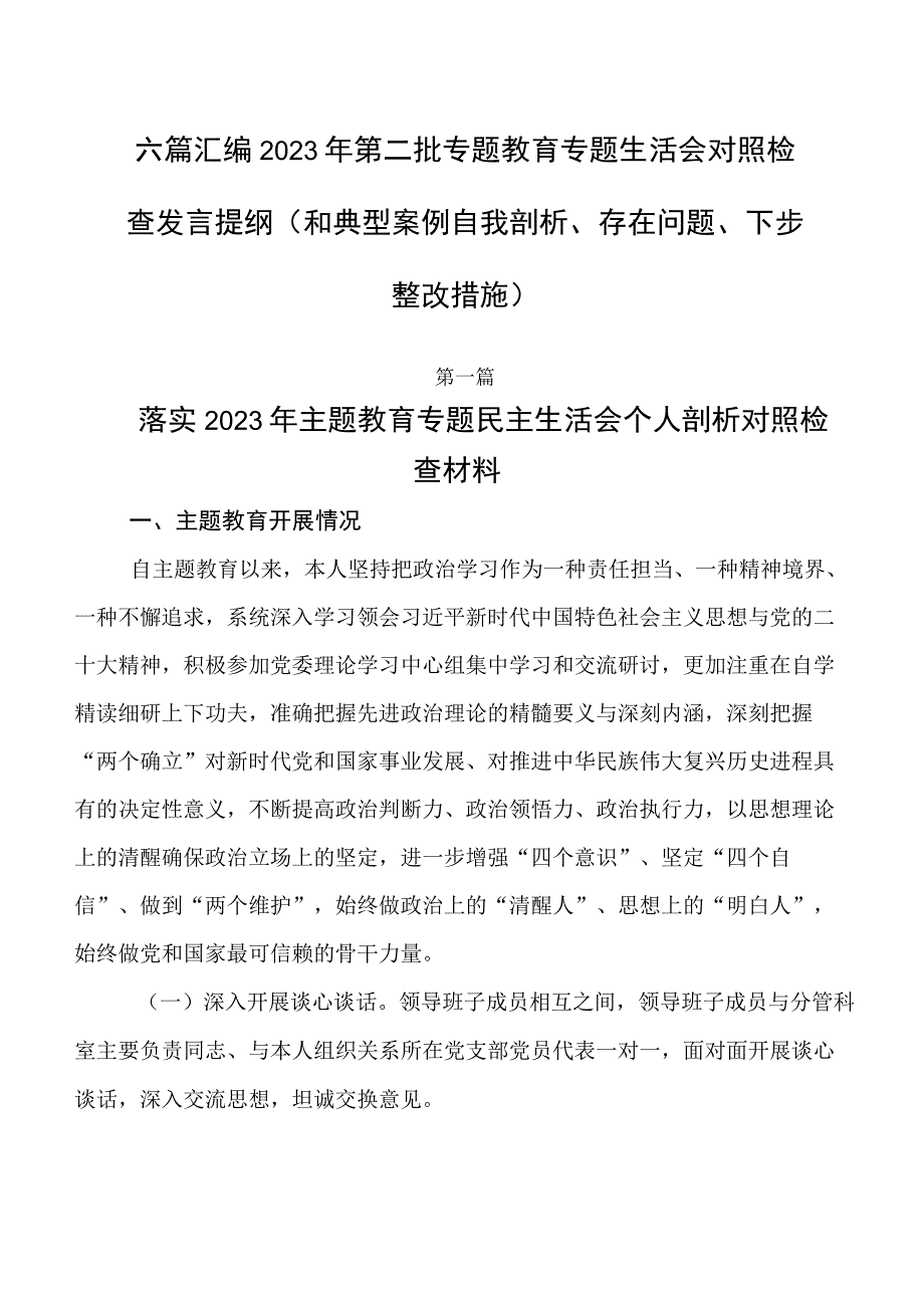 六篇汇编2023年第二批专题教育专题生活会对照检查发言提纲（和典型案例自我剖析、存在问题、下步整改措施）.docx_第1页