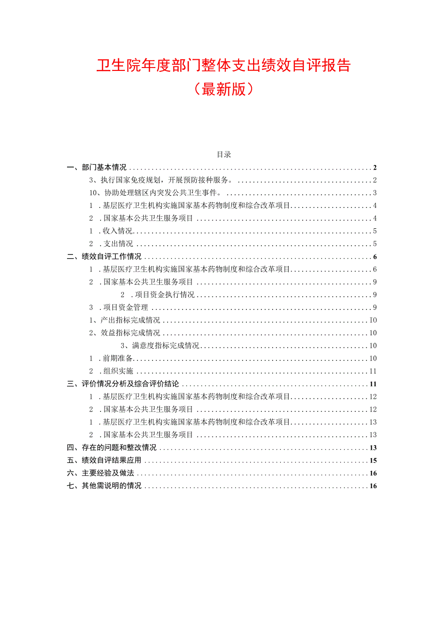 卫生院年度部门整体支出绩效自评报告.docx_第1页