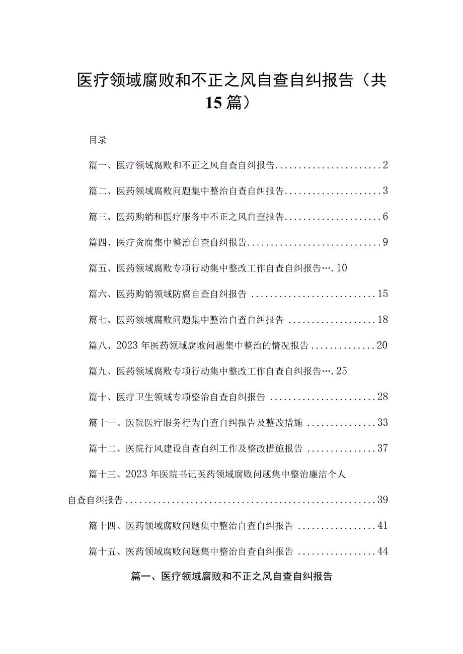 医疗领域腐败和不正之风自查自纠报告最新精选版【15篇】.docx_第1页