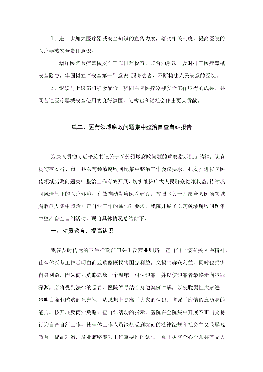 医疗领域腐败和不正之风自查自纠报告最新精选版【15篇】.docx_第3页