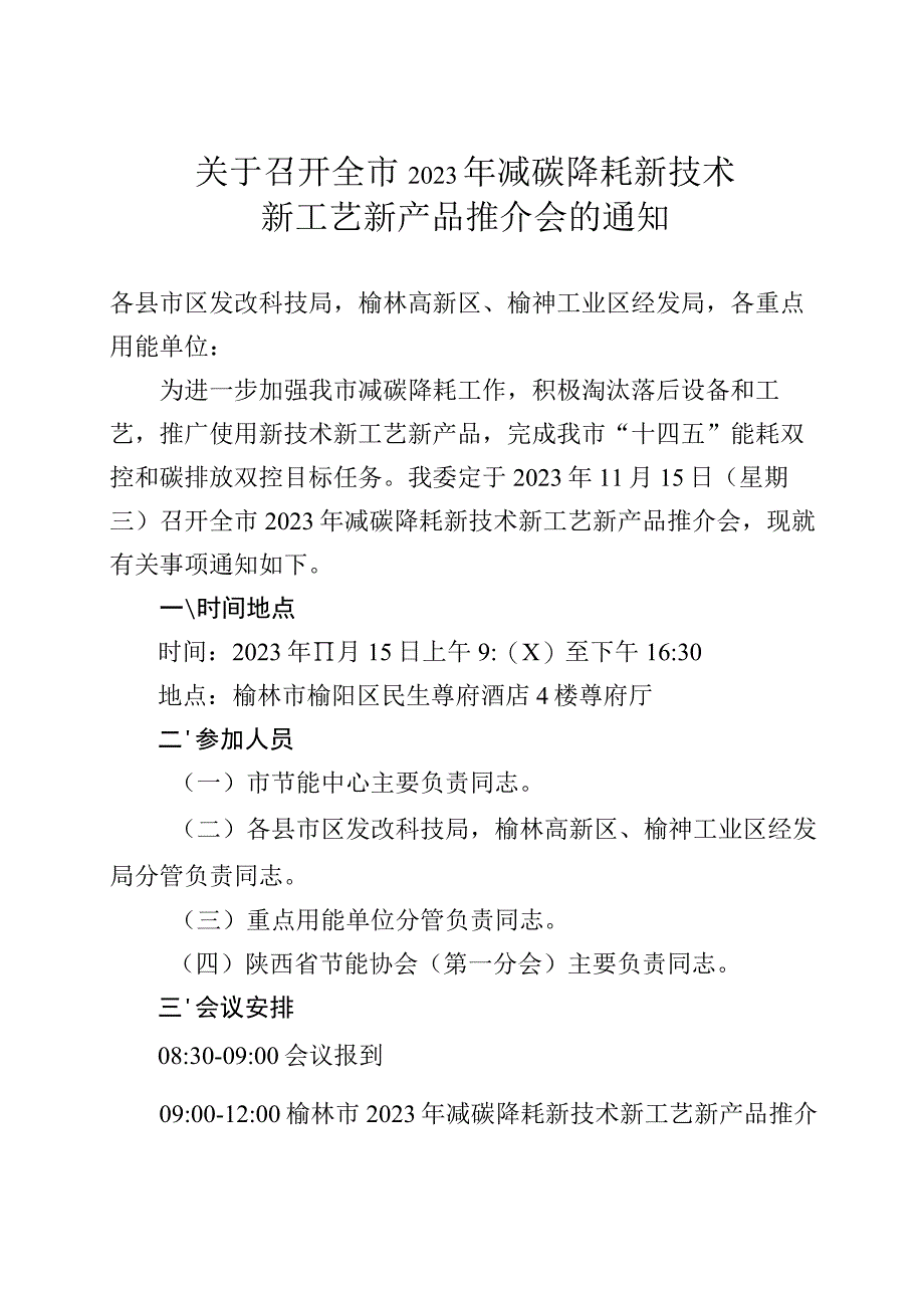 关于召开全市2023年减碳降耗新技术新工艺新产品推介会的通知(1).docx_第1页