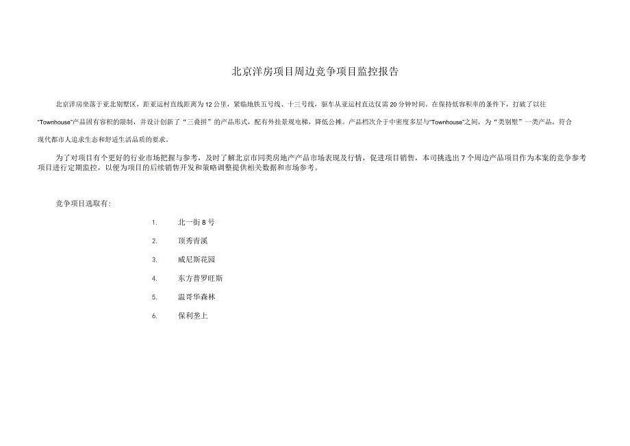 北京洋房项目周边竞争项目监控报告.docx_第1页