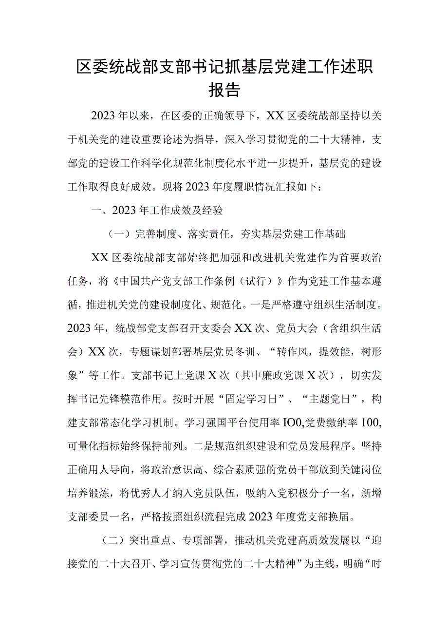 区委统战部支部书记抓基层党建工作述职报告.docx_第1页