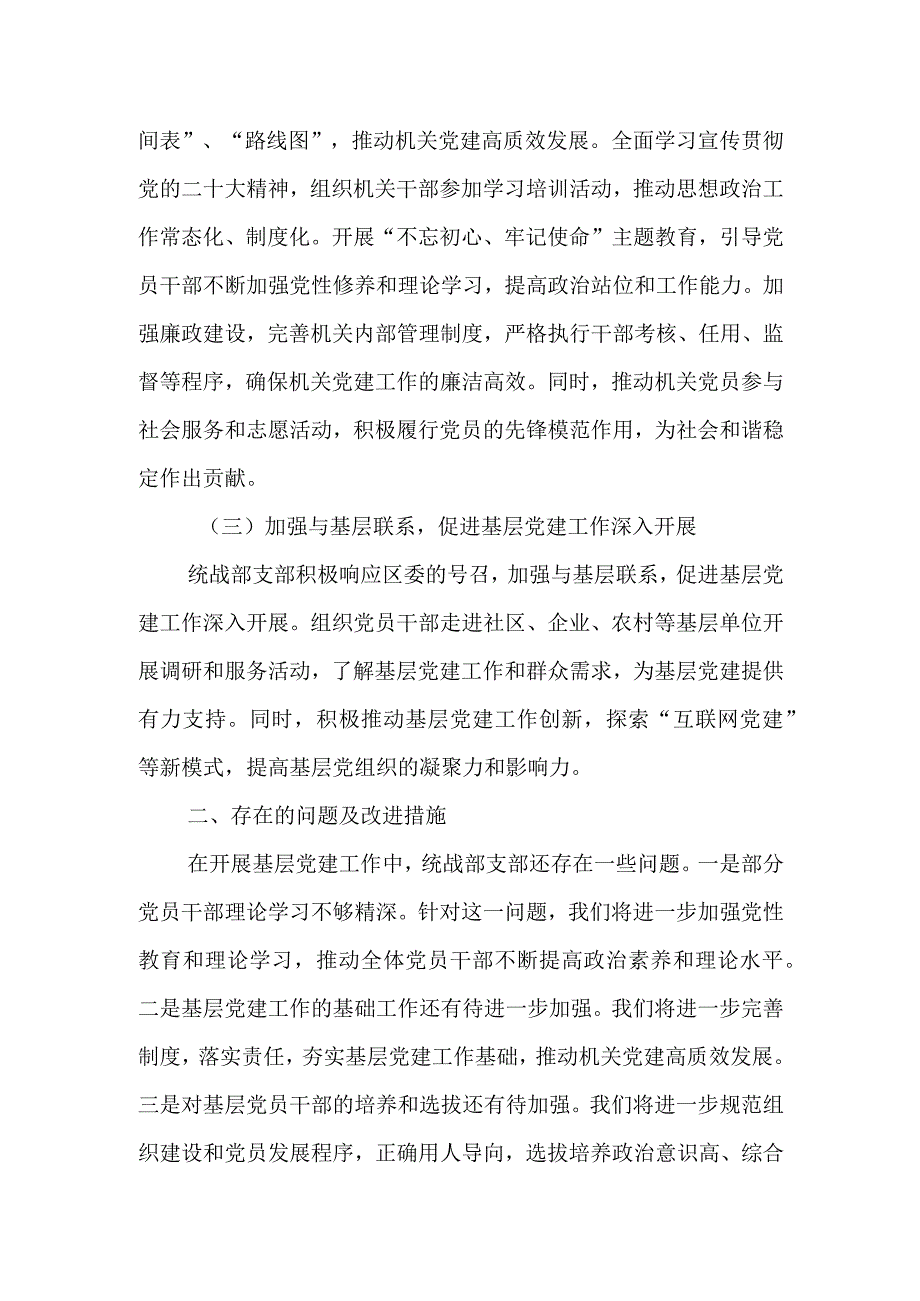 区委统战部支部书记抓基层党建工作述职报告.docx_第2页