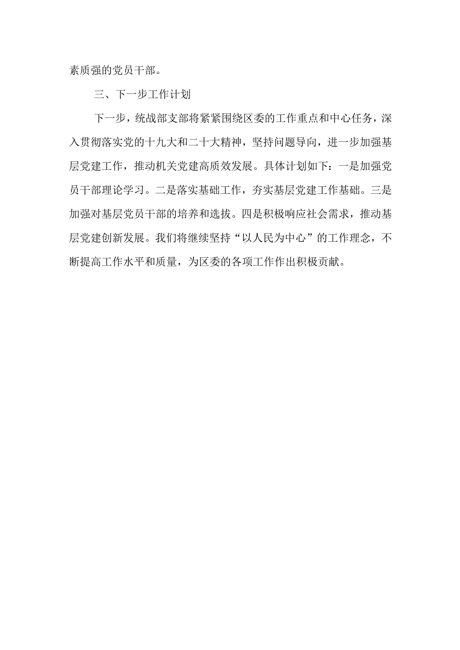 区委统战部支部书记抓基层党建工作述职报告.docx_第3页