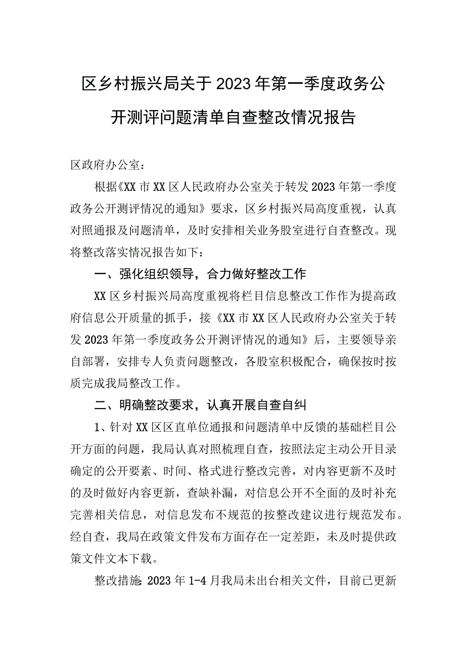 区乡村振兴局关于2023年第一季度政务公开测评问题清单自查整改情况报告（20230518）.docx_第1页