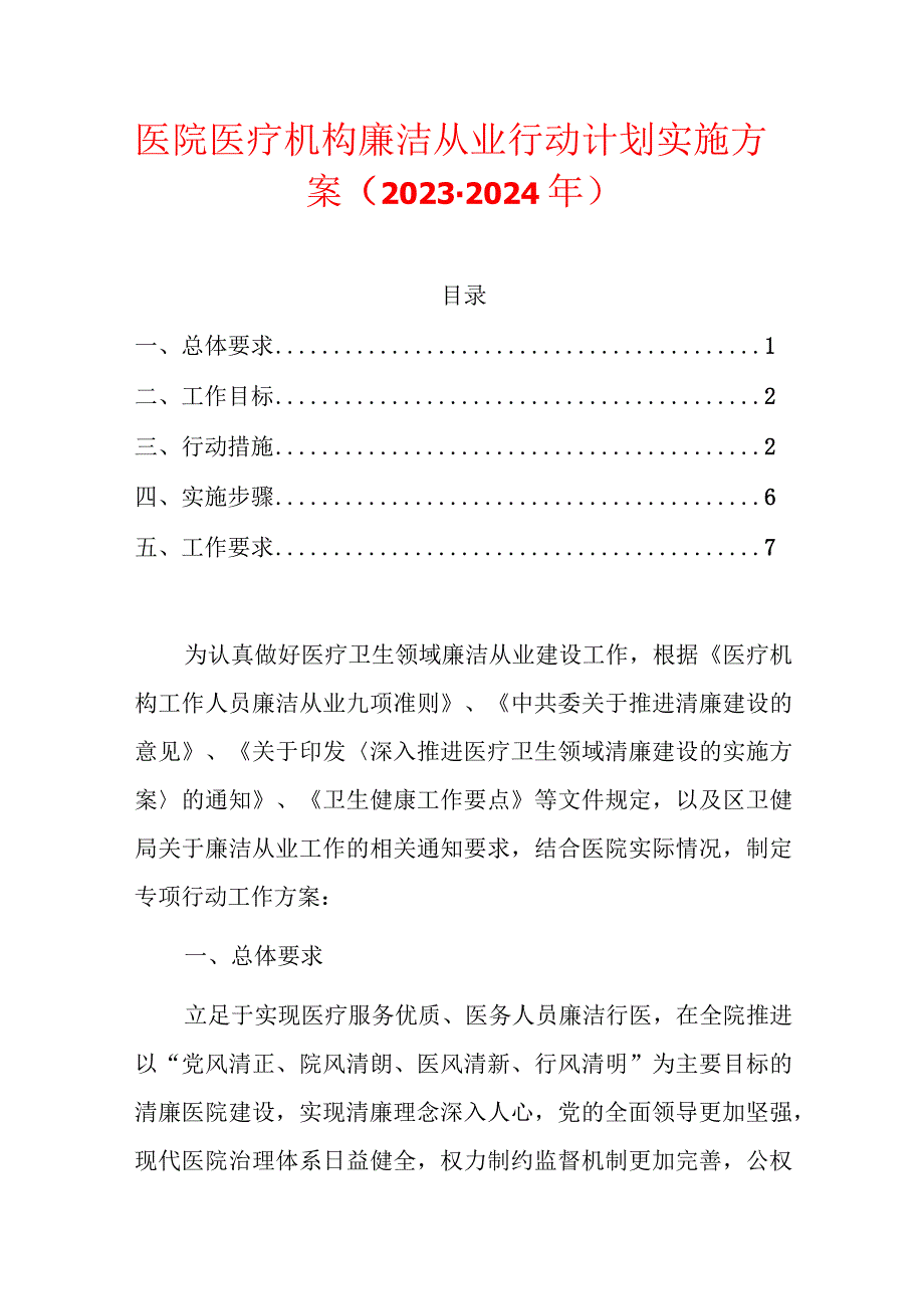 医院医疗机构廉洁从业行动计划实施方案（2023-2024年）.docx_第1页