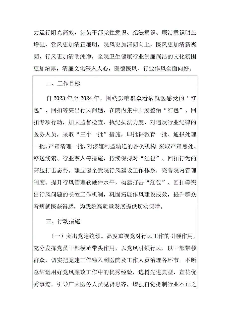 医院医疗机构廉洁从业行动计划实施方案（2023-2024年）.docx_第2页