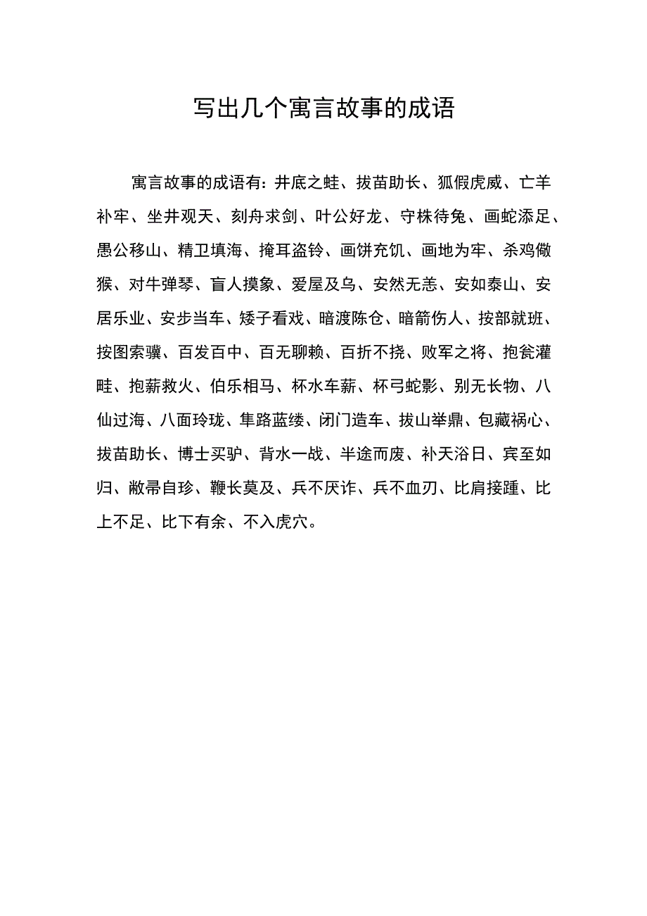 写出几个寓言故事的成语.docx_第1页