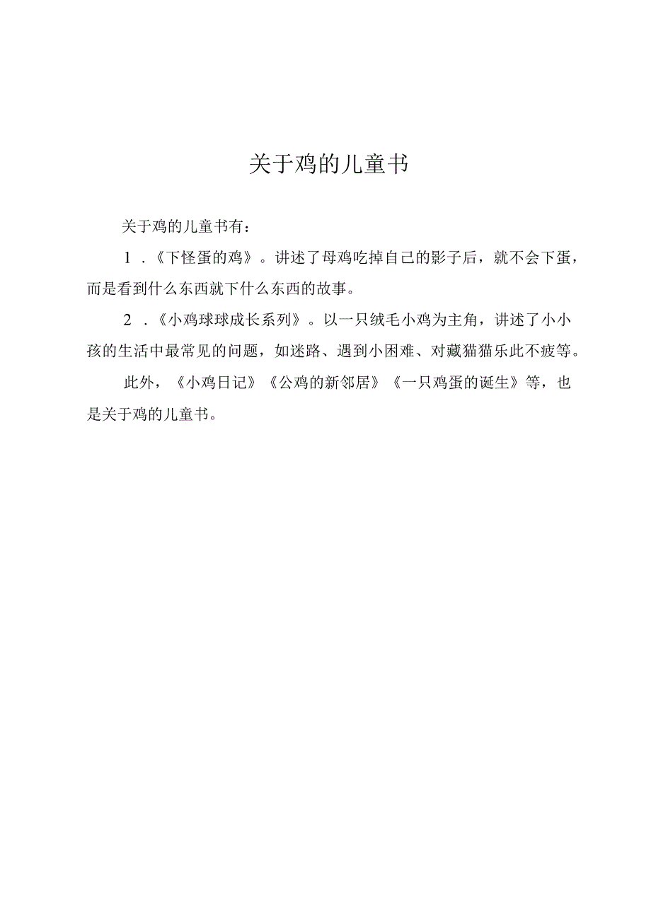 关于鸡的儿童书.docx_第1页